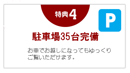 ４，組み立て・設置無料！安心してお任せください