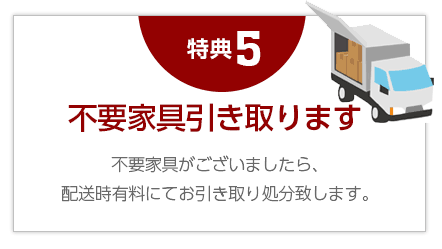 ５，不要家具がございましたら、配送時有料にてお引き取り処分致します。