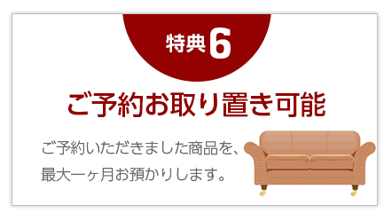 ６，ご予約いただきました商品を、最大一ヶ月お預かりします。
